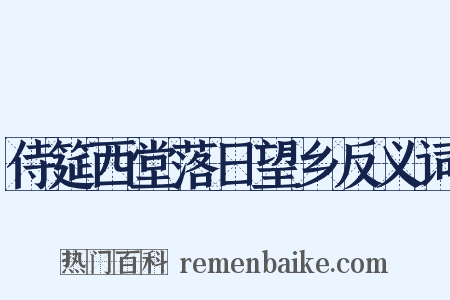 侍筵西堂落日望乡反义词是什么意思的图片